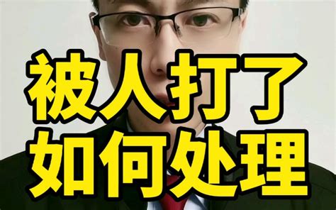 被人打了如何处理？哔哩哔哩bilibili