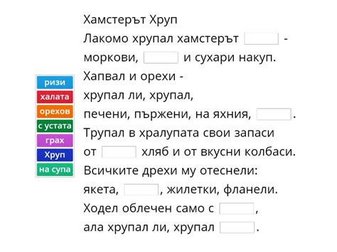 „Хамстерът Хруп“ - липсващи думи (от Буквара за 1. клас на Просвета ...