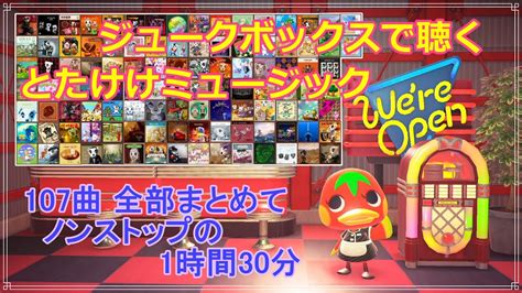 【あつ森】ジュークボックスで聴く とたけけミュージック 全107曲 1時間30分耐久【acnh】 Youtube