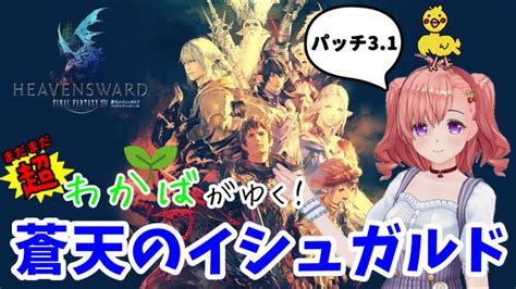 【ff14】【蒼天のイシュガルド】まだまだ若葉のff14配信！パッチ31スタートです！続きが気になるぅー！！※ネタバレ注意【タイタン鯖