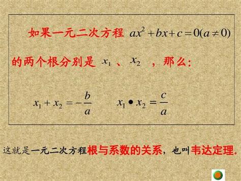 一元二次方程根与系数关系 根与系数关系的表达式