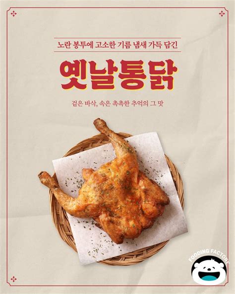 푸딩팩토리 옛날통닭 통닭 냉동식품 치킨