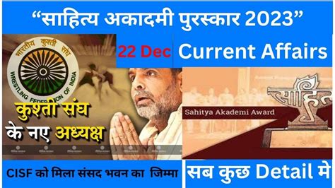 22 Dec Current Affairs 2023 सहतय अकदम परसकर 2023 WFI क नए