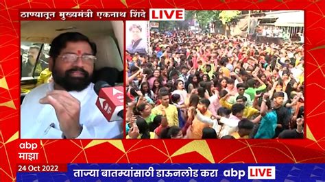 Cm Eknath Shinde On Diwali Celebration Thane निर्बंधमुक्त दिवाळी