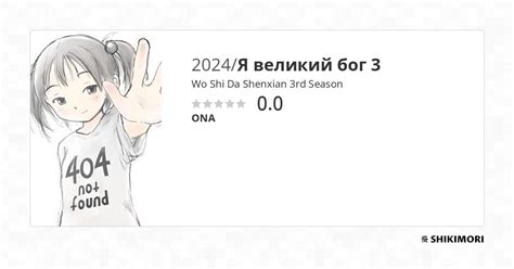 Wo Shi Da Shenxian 3rd Season Аниме
