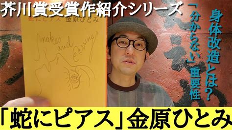 【芥川賞受賞作紹介「蛇にピアス」金原ひとみ】 Youtube