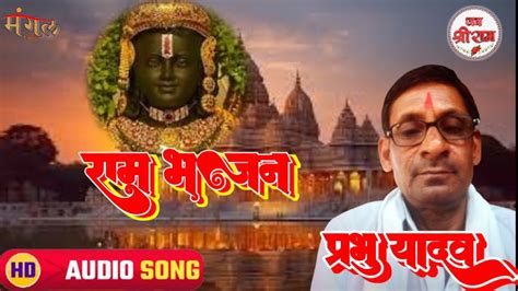 श्री राम भजन 2024 Ram Bhajan New Song Special Shree Ram Bhajan