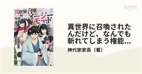 異世界に召喚されたんだけど、なんでも斬れてしまう権能を手に入れたのでイージーモードでした。 1の通販 神代家家長 紙の本：honto本の通販ストア