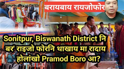 BTR Ni CEM Pramod Boro Aa Sonitpur Biswanath District Ni Boro Fwrni