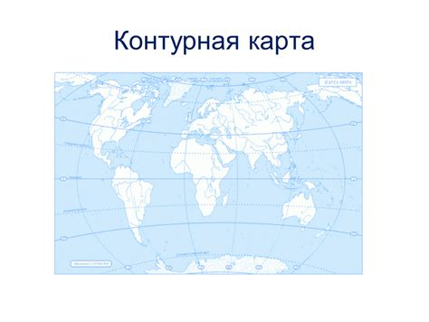 Контурная карта мира 7 класс по географии для печати