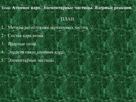 Атомное ядро. Элементарные частицы. Ядерные реакции - online presentation