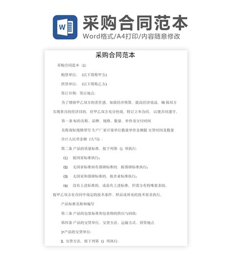 办公模版下载工具 设备采购合同word模板下载 Flash中心