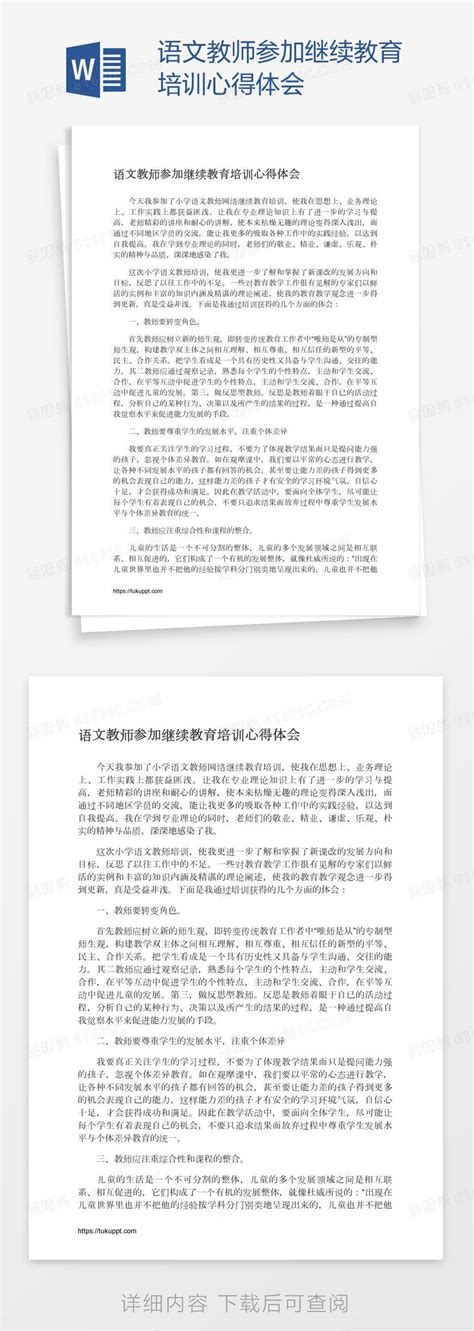 语文教师参加继续教育培训心得体会word模板免费下载编号1pnad40lz图精灵