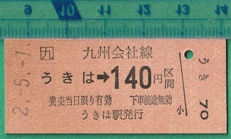 Yahooオークション 鉄道硬券切符165 九州会社線 うきは→140円区間 2