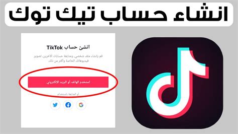 طريقة انشاء حساب علي التيك توك عمل حساب تيك توك ناجح YouTube