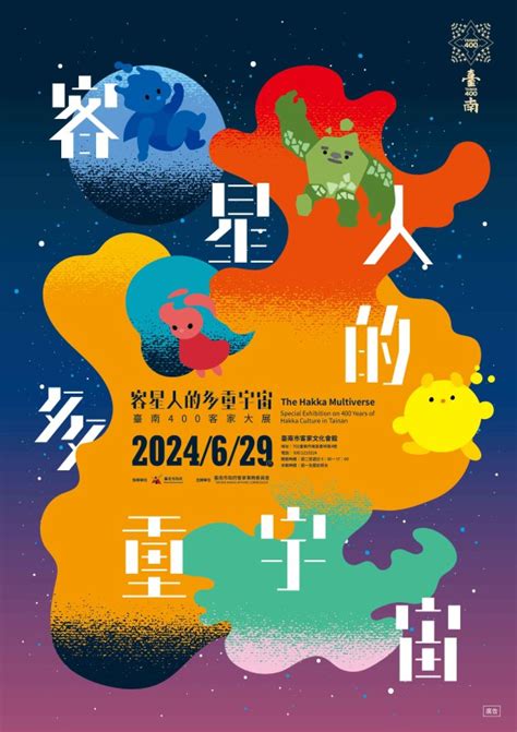 客星人的多重宇宙 臺南400客家大展 文化治理 八大策展 400系列展演 臺南 400 一起臺南 世界交陪