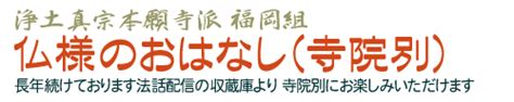 浄土真宗本願寺派 福岡組ふくおかそ仏様のおはなし寺院別検索