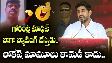 Nara Lokesh Funny Comments On Mp Gorantla Madhav Nara Lokeh Comments