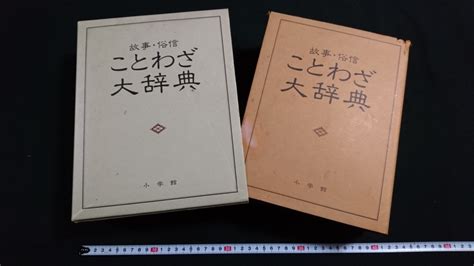 Yahooオークション N 故事・俗信 ことわざ大辞典 尚学図書編 昭和