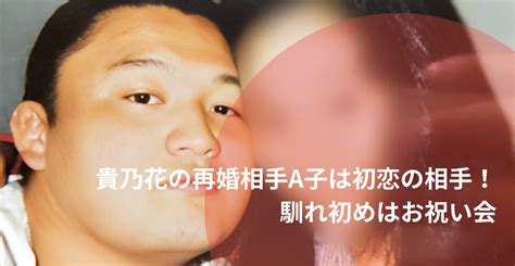 モザイクなし顔画像貴乃花の再婚相手A子は初恋の相手馴れ初めはお祝い会 Uffy News