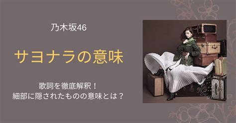 乃木坂46「サヨナラの意味」歌詞を徹底解釈！細部に隠されたものの意味とは？ 歌詞検索サイト【utaten】ふりがな付