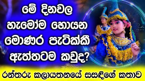 සසඳී මොණර පැටික්කීගේ ඇත්ත කතාව මෙන්න Katharagama Perahera Monara