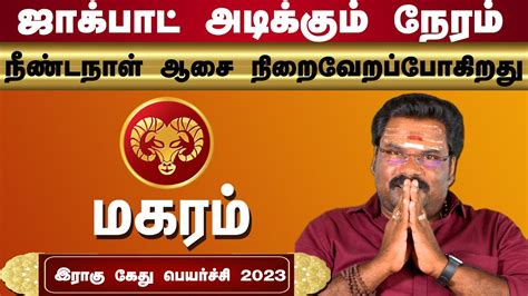 மகரம இரக கத பயரசச 2023 to 2025 l Magaram Rahu Ketu Peyarchi