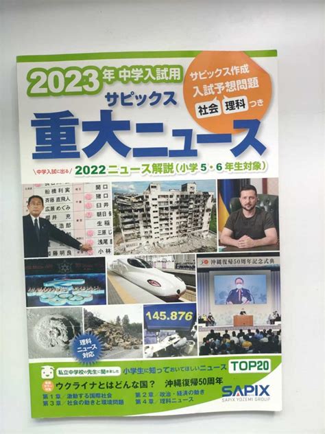 2023年中学入試用 サピックス重大ニュース メルカリ