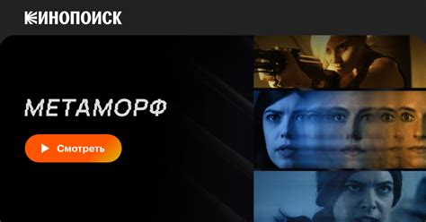 Метаморф, 2023 — описание, интересные факты — Кинопоиск