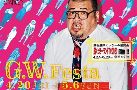 台湾で10万人動員！野性爆弾くっきーの展覧会が427から開催！レアグッズも【池袋】 ｜じゃらんニュース