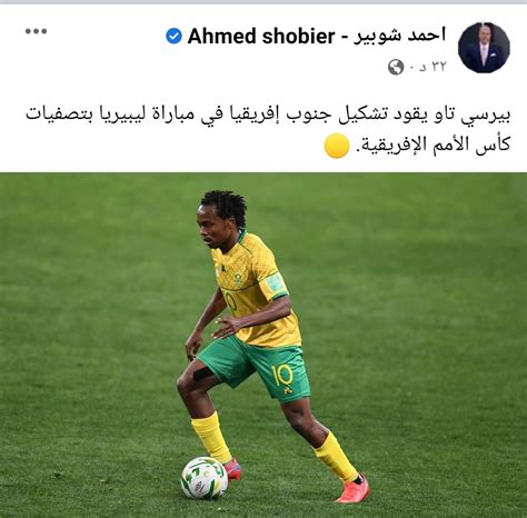 بيرسي تاو يقود تشكيل منتخب جنوب أفريقيا أمام ليبيريا