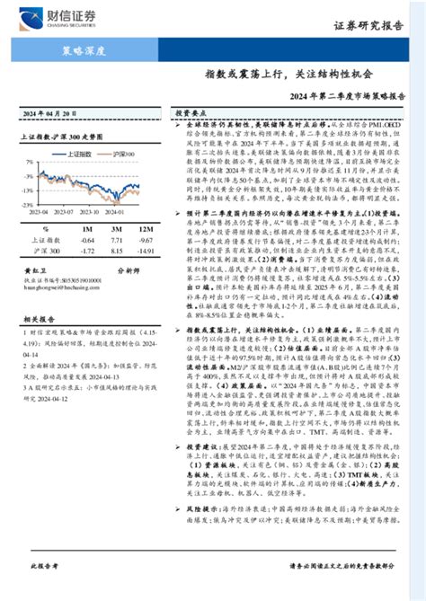 2024年第二季度市场策略报告：指数或震荡上行，关注结构性机会