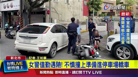 女警值勤遇險！ 不慎撞上準備進停車場轎車【最新快訊】 Youtube