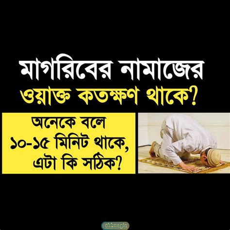 মাগরিবের নামাজ পড়ার নিয়ম Maghrib Prayer Rules In Bangla