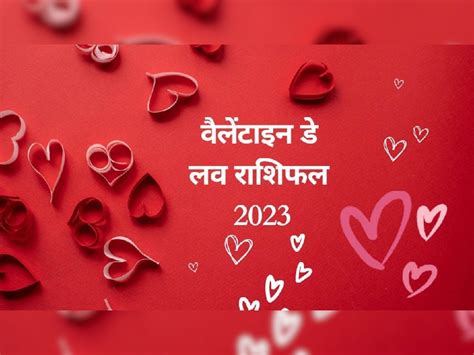 Valentine Day Love Rashifal इन राशि वालों के लिए सबसे ज्‍यादा शुभ है