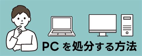 パソコンの処分方法を解説！pcのデータ消去や廃棄・回収・捨て方のまとめ｜ニフティニュース