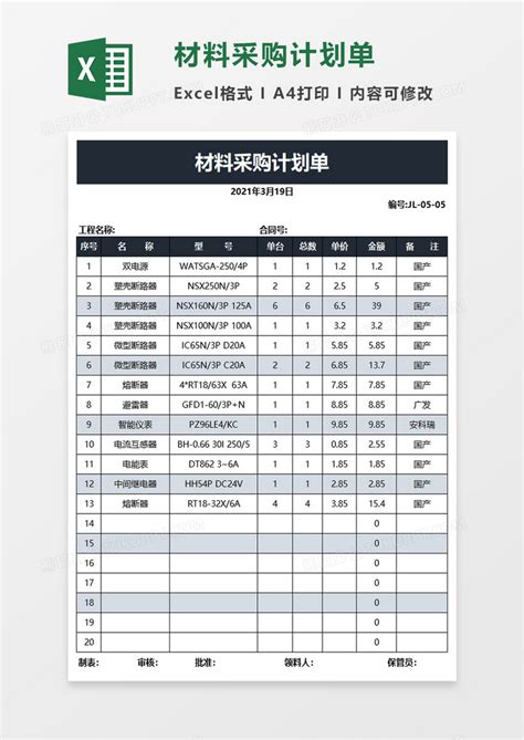 材料采购计划单excel模板下载熊猫办公