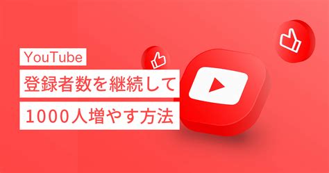 Youtubeの登録者数を安定して1000人増やす方法 株式会社ビデオチューブ