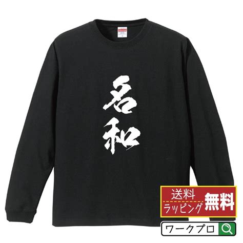 名和 オリジナル 長袖 Tシャツ 書道家が書く プリント ロング Tシャツ 名字 メンズ レディース 「 名言tシャツ 」 Cus