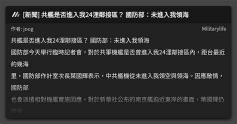 [新聞] 共艦是否進入我24浬鄰接區？ 國防部：未進入我領海 看板 Militarylife Mo Ptt 鄉公所