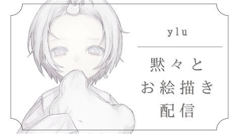 「おはようございます・・お昼・・🌥今日はお昼から黙々と作業配信していますのでお時」𝑦𝑙𝑢の漫画