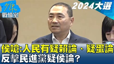 侯友宜反嗆 人民才有疑賴論、疑蛋論 反擊民進黨疑侯論 少康戰情室 20230914 Youtube