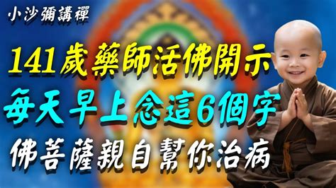 141歲「藥師活佛」臨終分享：我能活這麼久，全靠這6個字！每天早上念幾遍，佛菩薩親自幫我治病！小沙彌講禪 佛教 佛法 Youtube