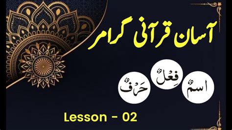 Basic Quranic Grammar Lesson 2 عربی میں الفاظ کی اقسام وسعت معرفہ