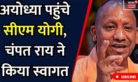 Ayodhya Ram Mandir अयोध्या पहुंचे सीएम योगी चंपत राय ने किया स्वागत Cm Yogi Breaking