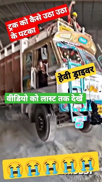 🚛🚛 खतरनाक तरीके से उठा उठा कर पटका ट्रक को 10 पीट ऊपर उठा दिया Tata