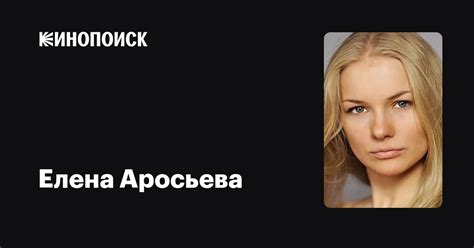 Елена Аросьева — фильмы — Кинопоиск