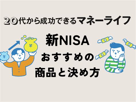 新nisaを始めてみよう！おすすめの商品と決め方。初心者が抑えておくべきポイントは？ メンズノンノウェブ Men S Non No Web