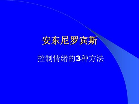 控制情绪的3种方法 Word文档在线阅读与下载 无忧文档