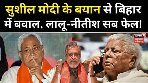 Bihar Political Crisis Sushil Kumar Modi क बयन स बहर म बवल